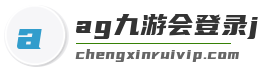 ag九游会登录j9入口国际版