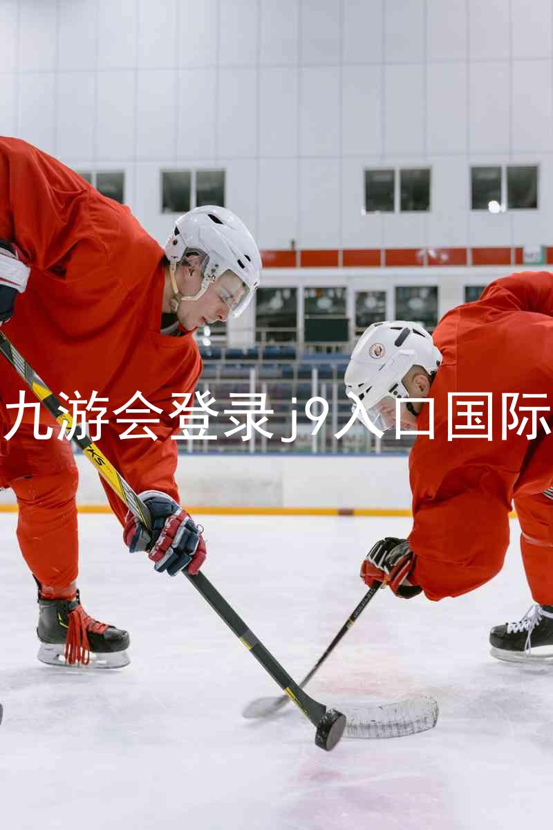 ag九游会登录j9入口国际版