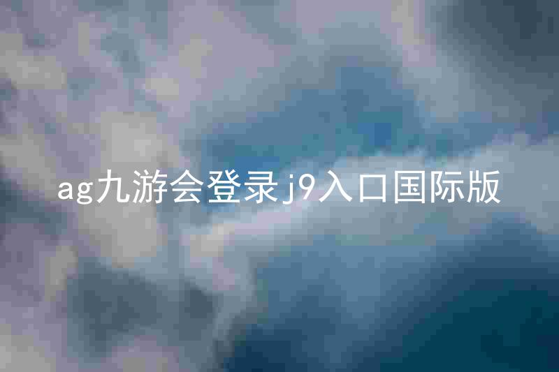 ag九游会登录j9入口国际版