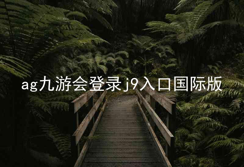 ag九游会登录j9入口国际版