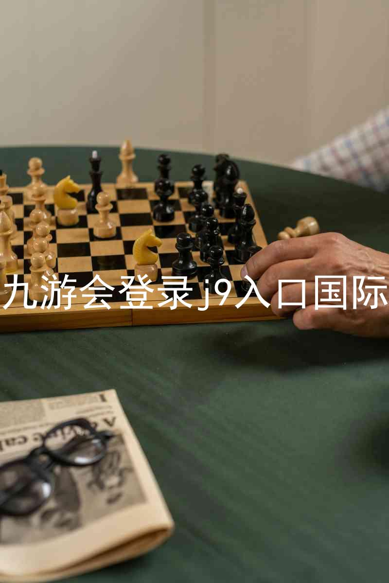 ag九游会登录j9入口国际版