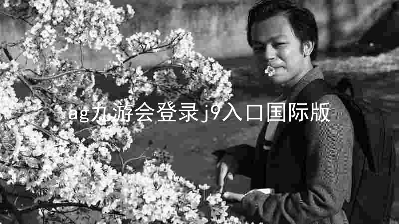 ag九游会登录j9入口国际版