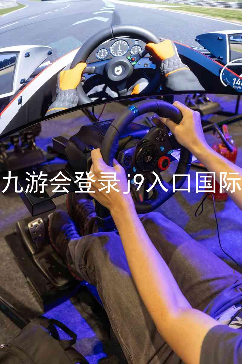 ag九游会登录j9入口国际版
