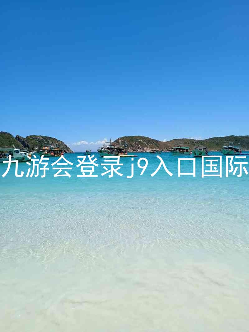 ag九游会登录j9入口国际版