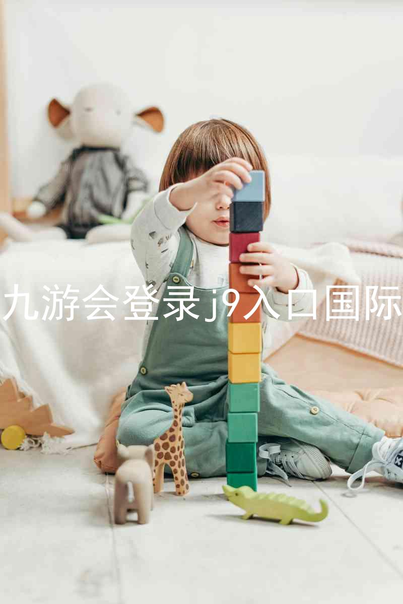 ag九游会登录j9入口国际版