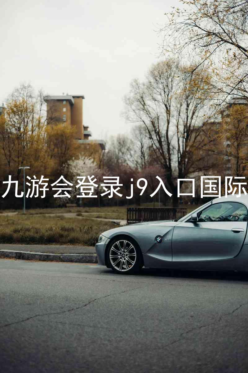 ag九游会登录j9入口国际版
