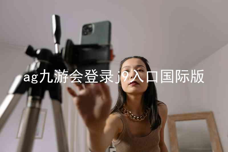 ag九游会登录j9入口国际版
