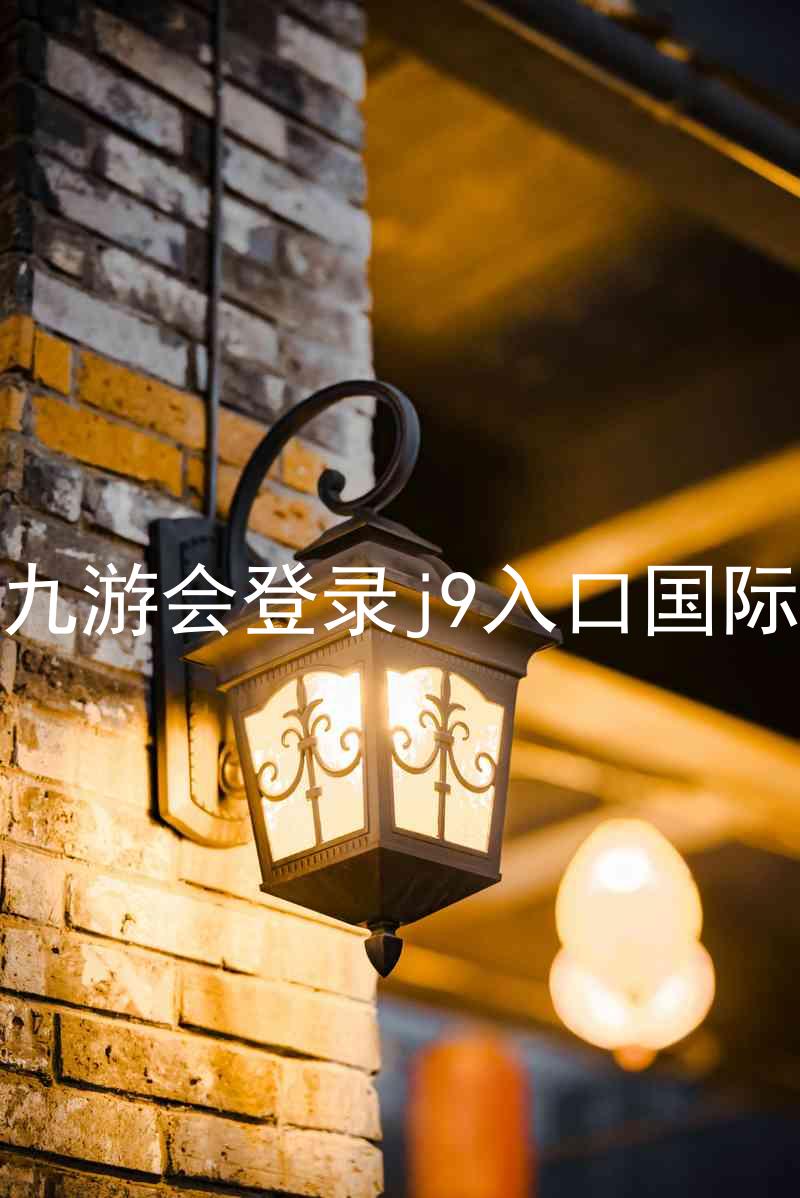 ag九游会登录j9入口国际版