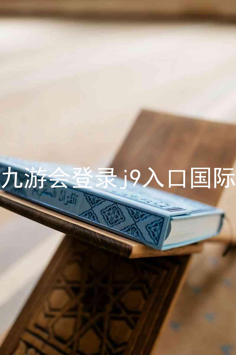 ag九游会登录j9入口国际版