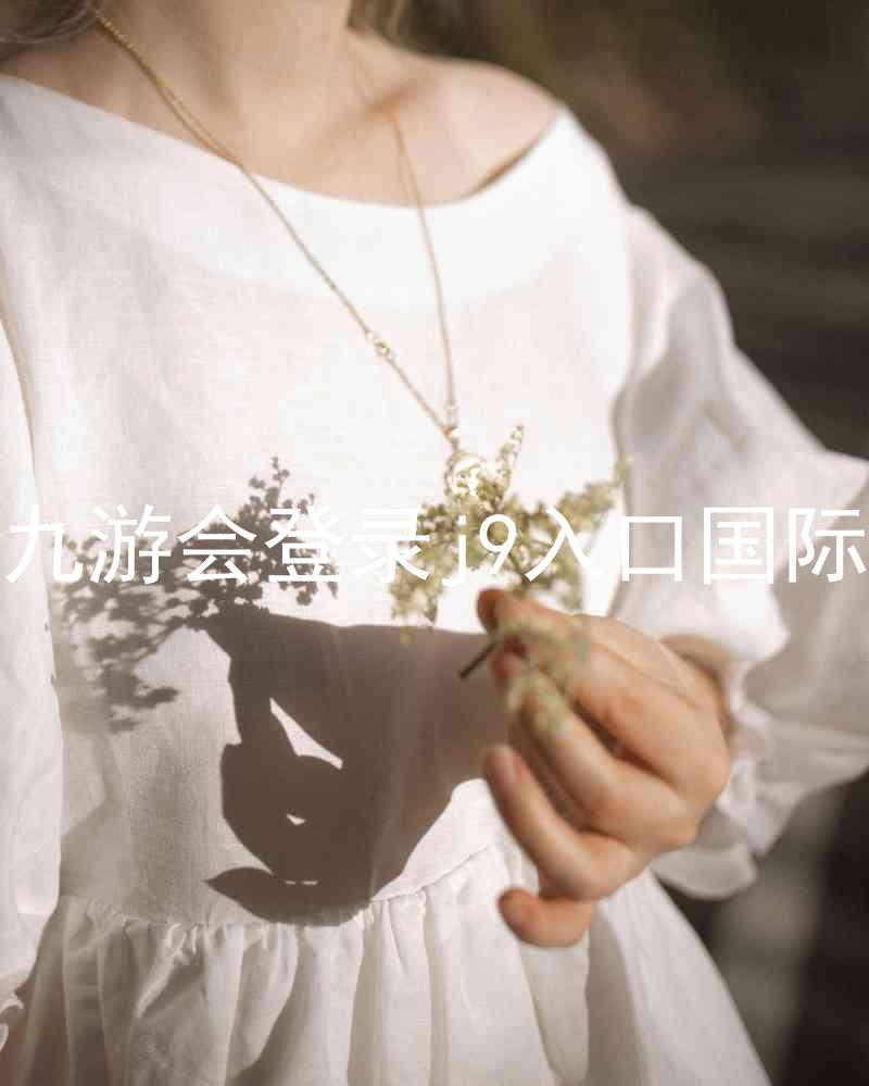 ag九游会登录j9入口国际版