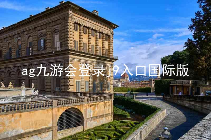 ag九游会登录j9入口国际版