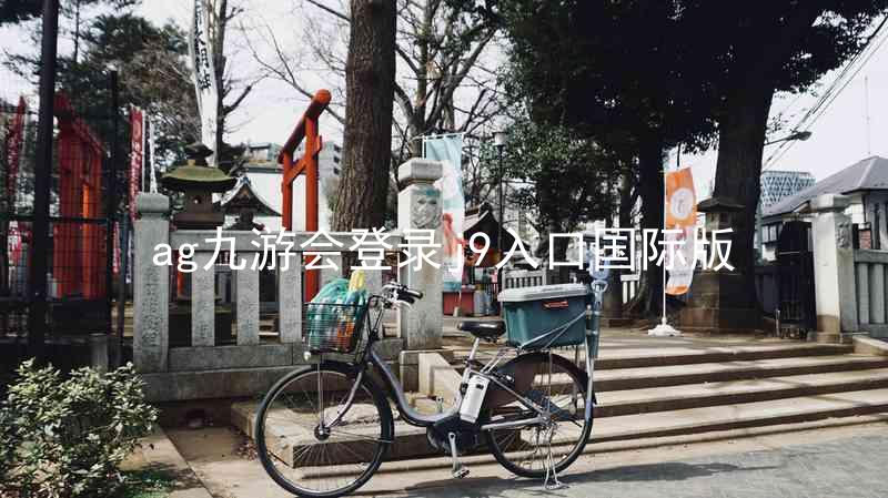 ag九游会登录j9入口国际版