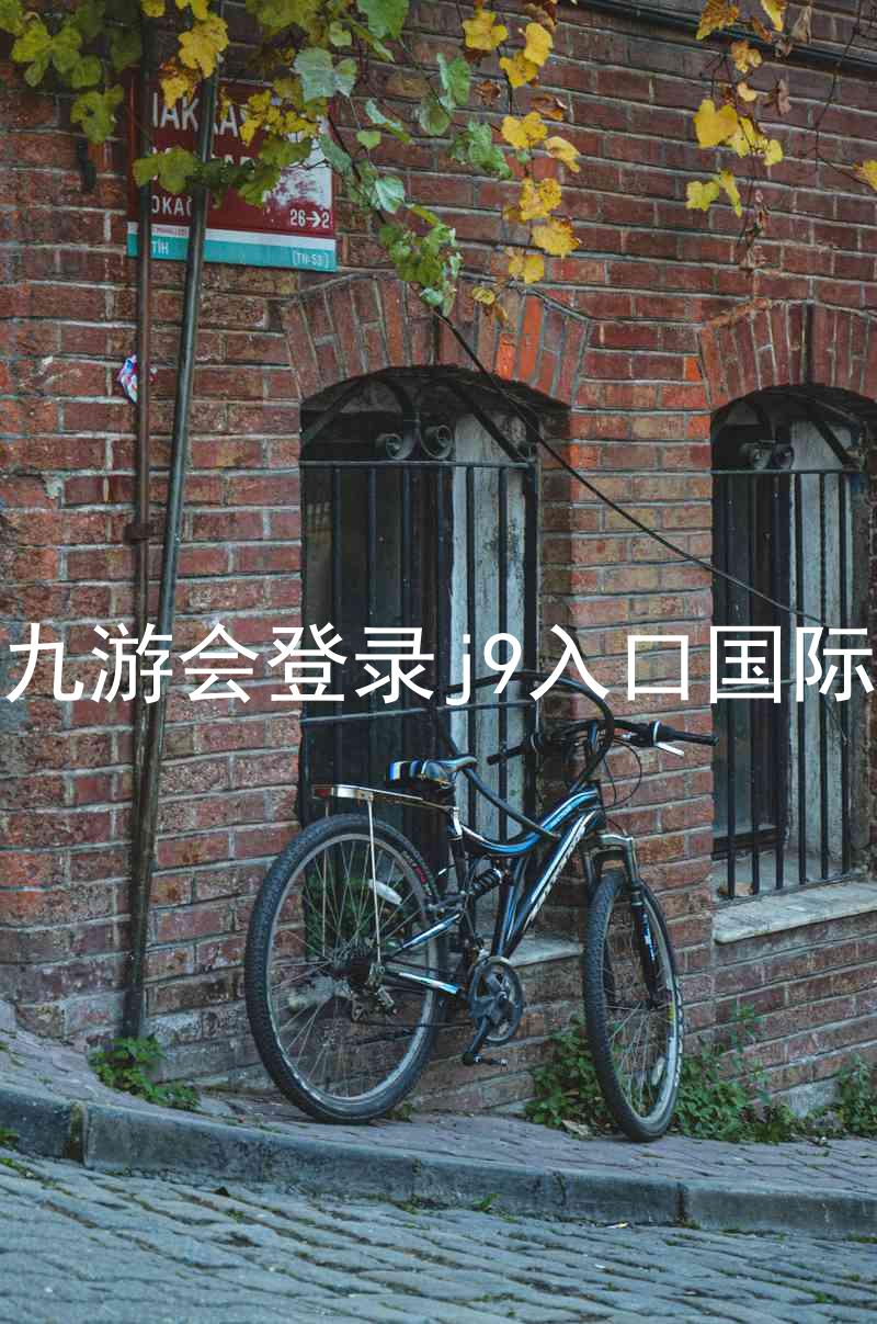 ag九游会登录j9入口国际版