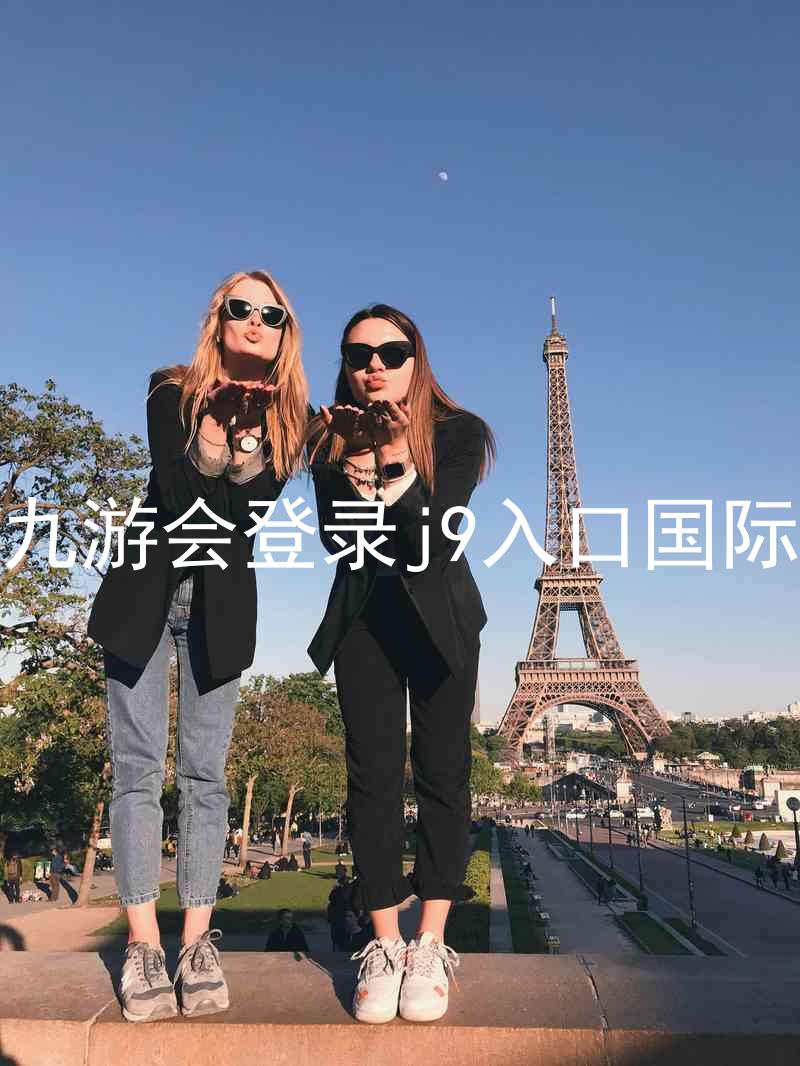 ag九游会登录j9入口国际版