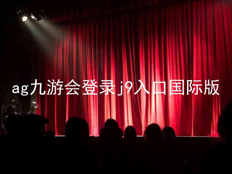 ag九游会登录j9入口国际版