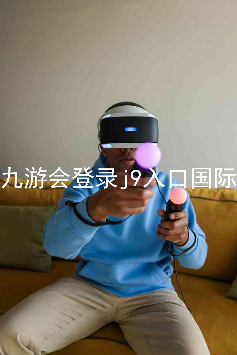 ag九游会登录j9入口国际版