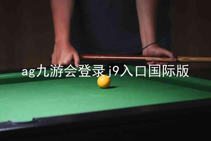 ag九游会登录j9入口国际版