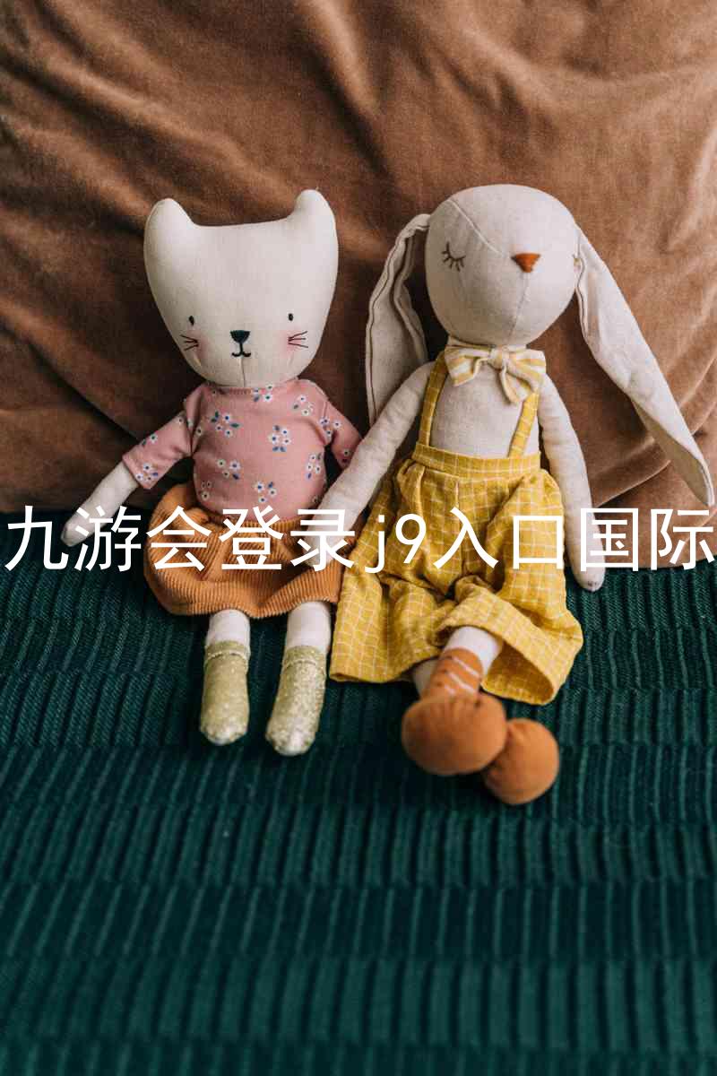 ag九游会登录j9入口国际版