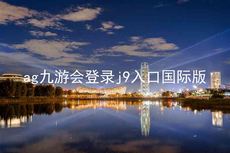 ag九游会登录j9入口国际版