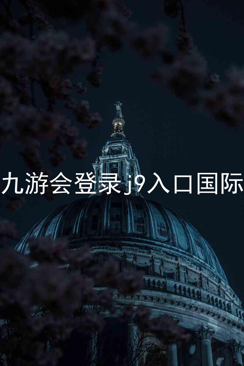 ag九游会登录j9入口国际版